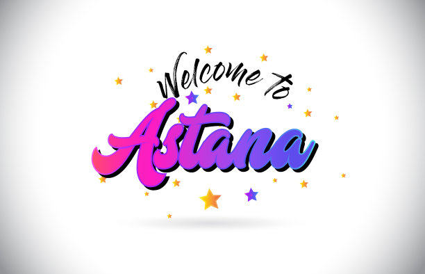 阿斯塔纳欢迎使用紫色的文字图片下载