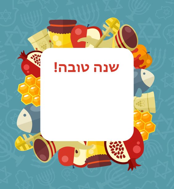 犹太新年新年贺卡图片下载