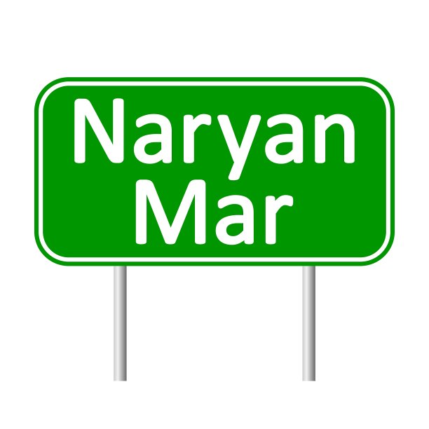 纳兰马尔路标志图片下载