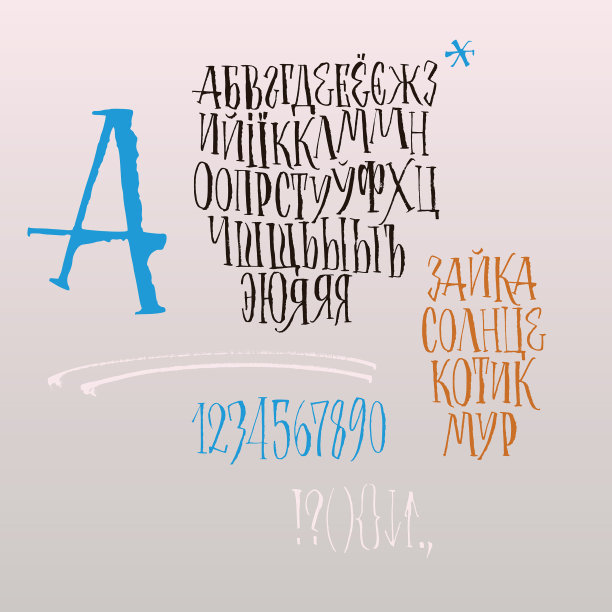 斯拉夫字母书法字母图片下载