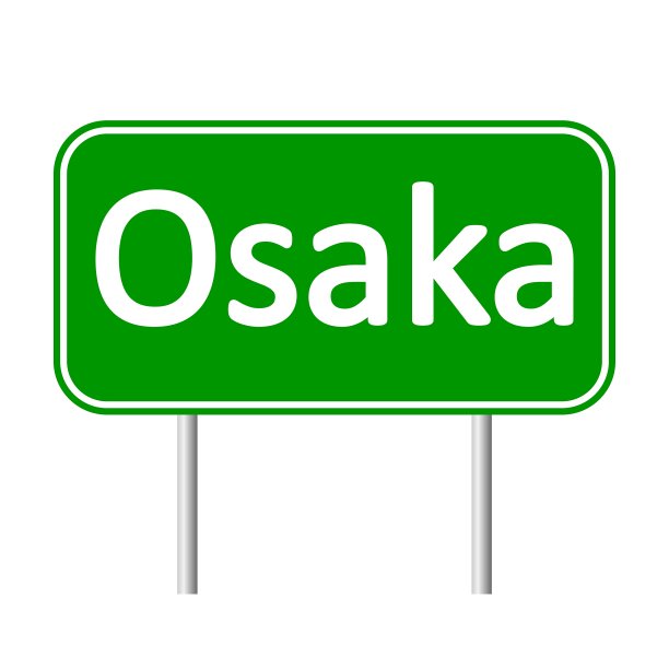 大阪路标图片下载