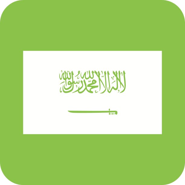 沙特阿拉伯图片下载