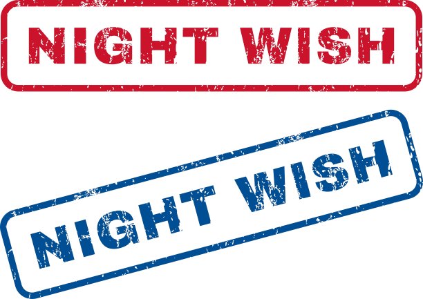 夜愿橡胶邮票图片下载