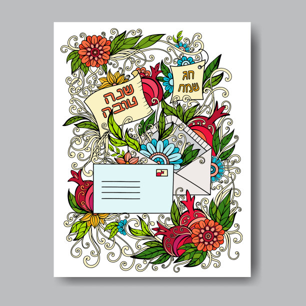 犹太新年贺卡图片下载