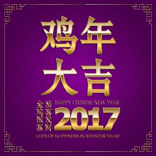 祝你鸡年快乐图片下载