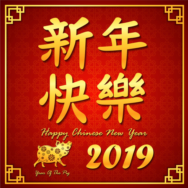 2019年金字新春书法图片下载