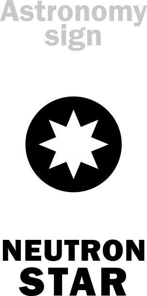占星学中子星坍缩死星图片下载