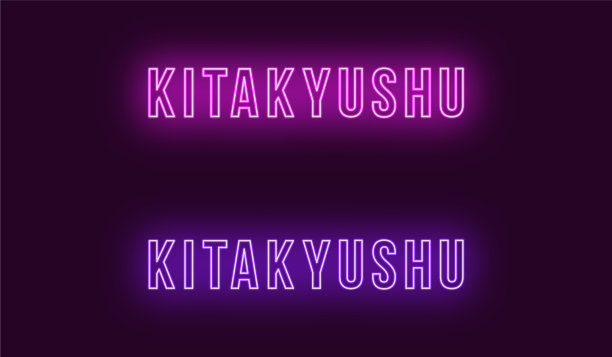 日本北九州市名霓虹文字图片下载