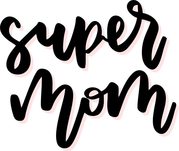超级妈妈书法题字图片下载