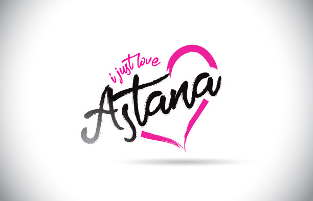 阿斯塔纳:我喜欢手写的文字图片下载
