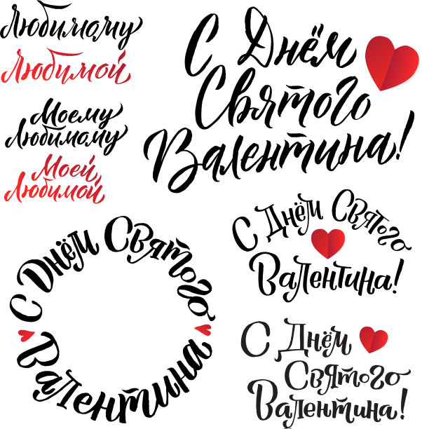 情人节快乐，俄罗斯字母背景图片下载