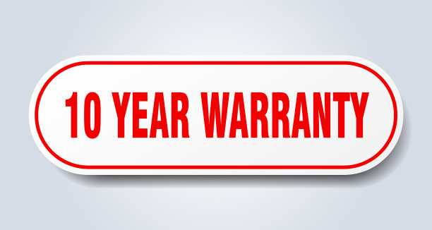 10年保修标志10年保修全数图片下载