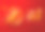 农历新年白金属鼠图片下载