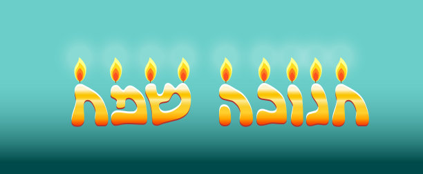 犹太节日光明节的问候字母图片下载