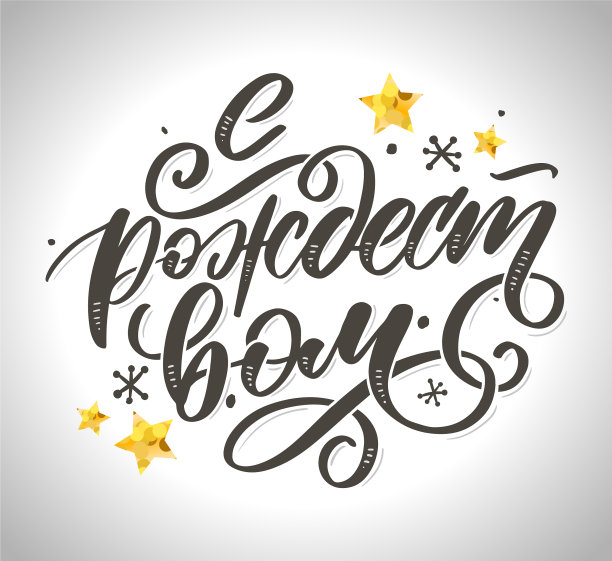 俄语短语圣诞快乐背景设计图片下载