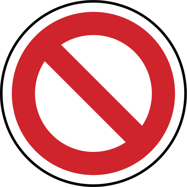 禁止进入标志模板图片下载