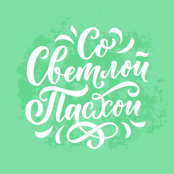 书法字体为传单设计-快乐图片下载