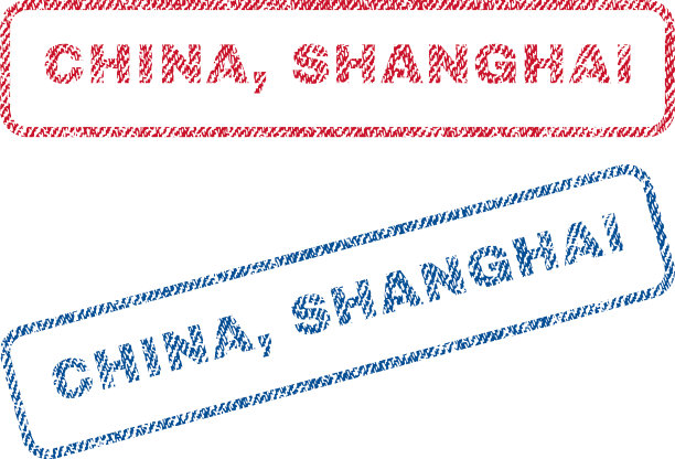 中国上海纺织邮票图片下载