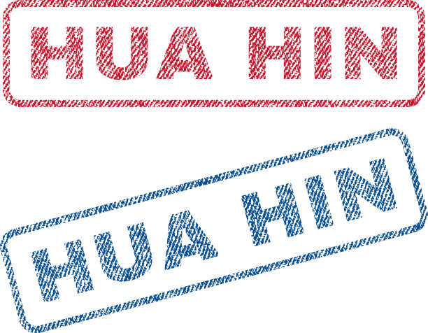 华欣纺织邮票图片下载