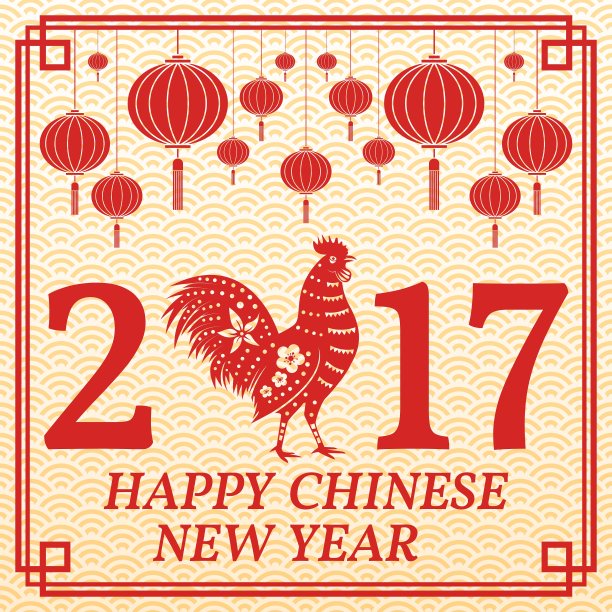 2017年春节快乐图片下载