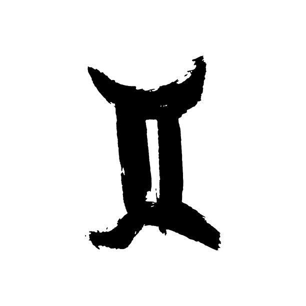 星座:双子座干刷图片下载