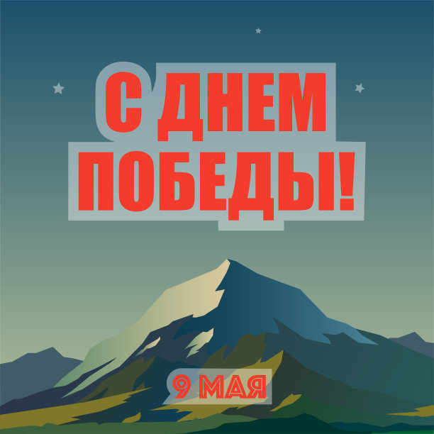 5月9日，胜利日礼品卡图片下载