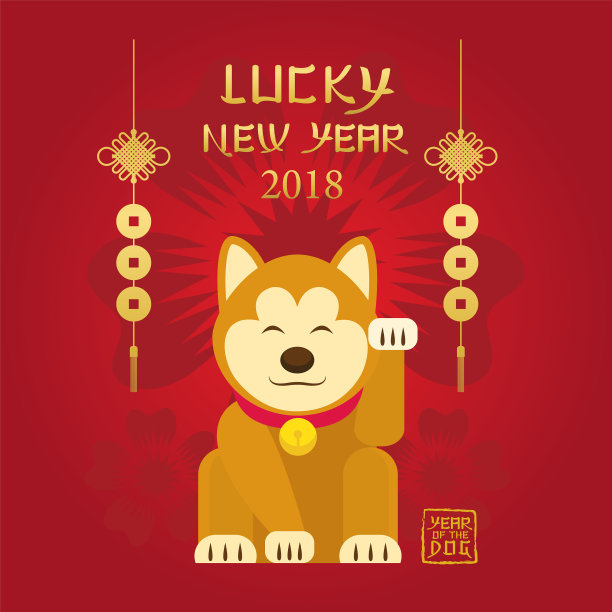 2018年中国新年幸运狗图片下载