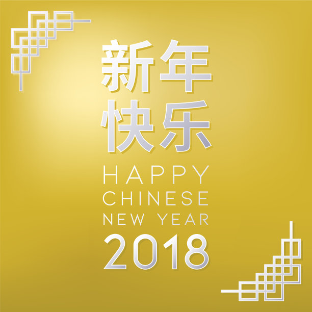 用中文字母祝2018年春节快乐图片下载