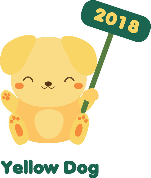 可爱的黄色卡通狗狗2018年新年图片下载