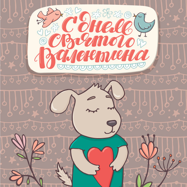 情人节快乐-俄罗斯短信和可爱的小狗图片下载