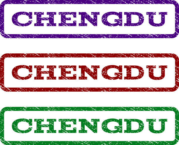 成都水印邮票图片下载
