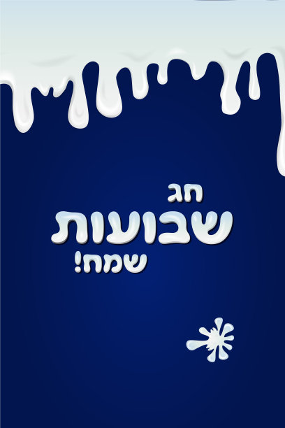 快乐shavuot卡图片下载