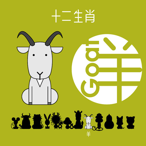 十二生肖山羊图片下载