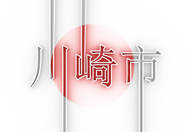 川崎市的名字。图片下载