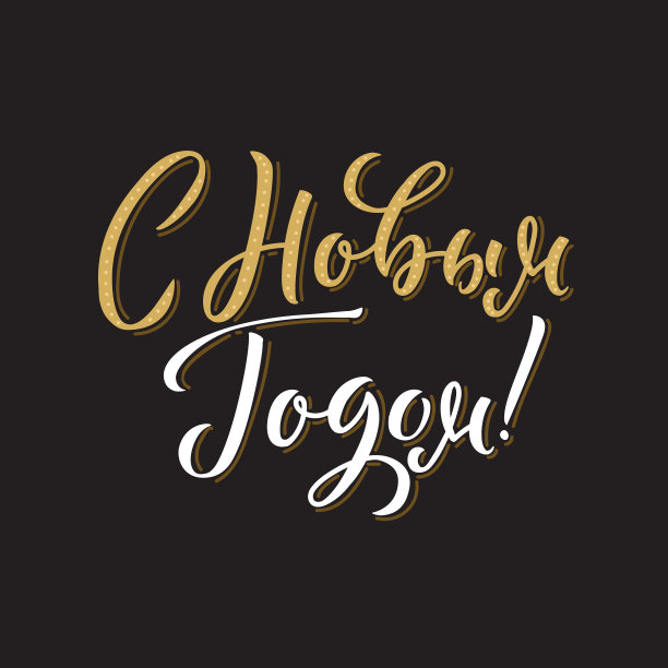 新年快乐俄罗斯书法字母图片下载