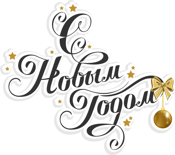 用俄语祝你新年快乐图片下载