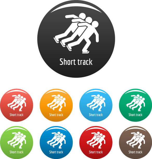 短轨道图标设置颜色图片下载