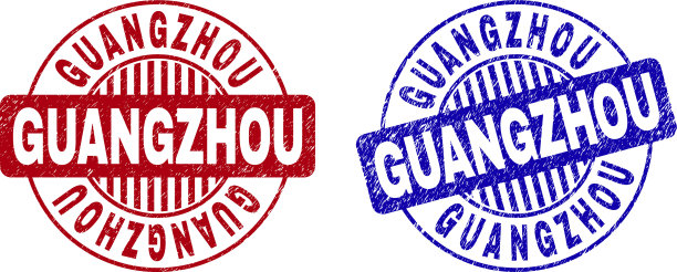 垃圾广州刮圆邮票封条图片下载