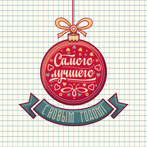 俄罗斯语贺年卡短语图片下载