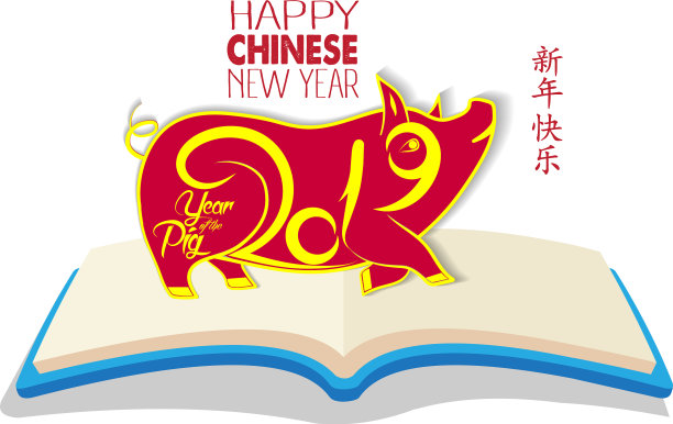 创意中国新年2019与书年图片下载