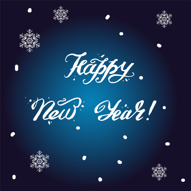 新年快乐手工刻字定制手工制作图片下载