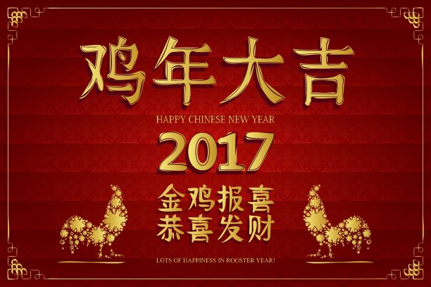 祝你鸡年快乐图片下载