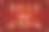 祝你鸡年快乐图片下载