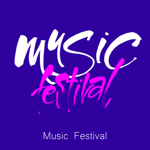 音乐节刻字模板图片下载