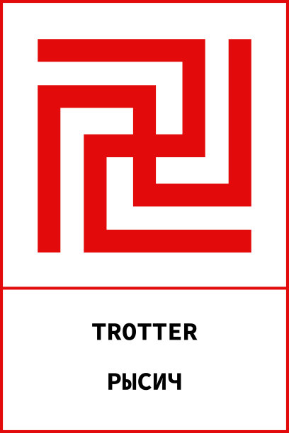 古斯拉夫语的象征图片下载