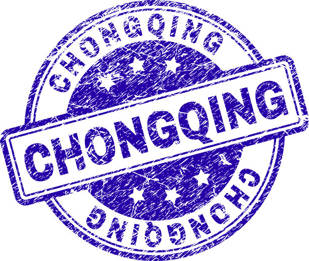 刻花纹理重庆邮票印章图片下载