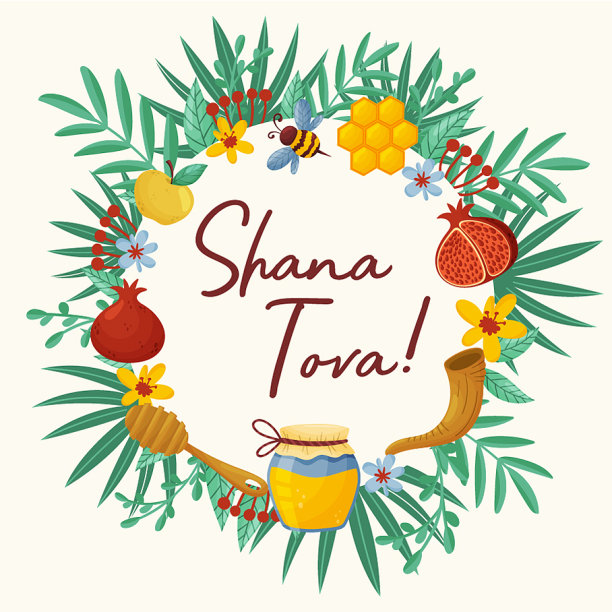 加兰与祝福莎娜托娃犹太节日图片下载