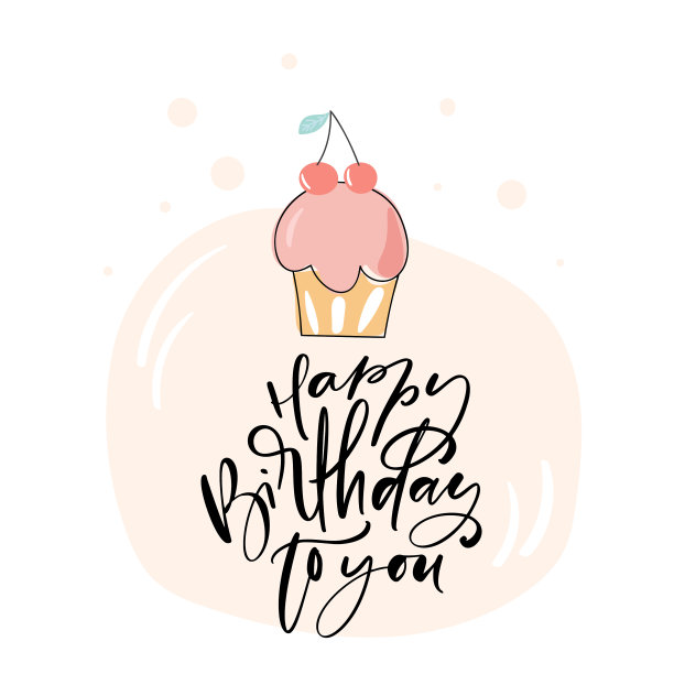 书法祝你生日快乐图片下载