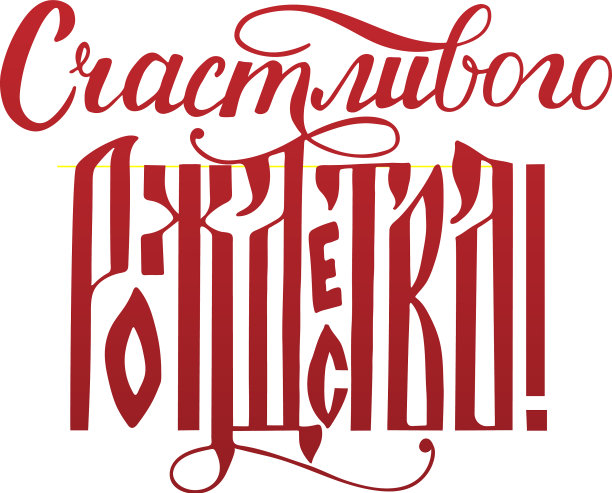 用俄语写圣诞快乐图片下载