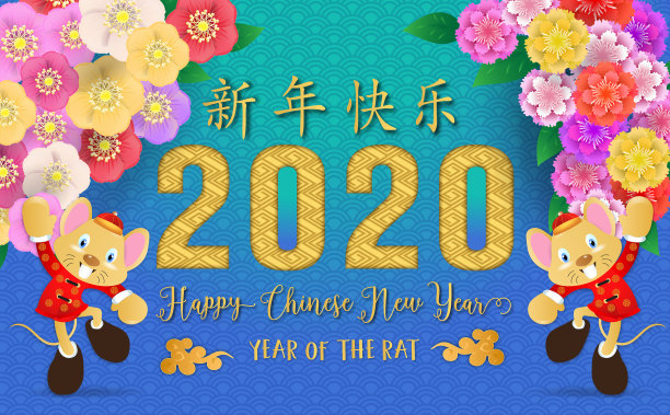 2020年鼠年快乐图片下载